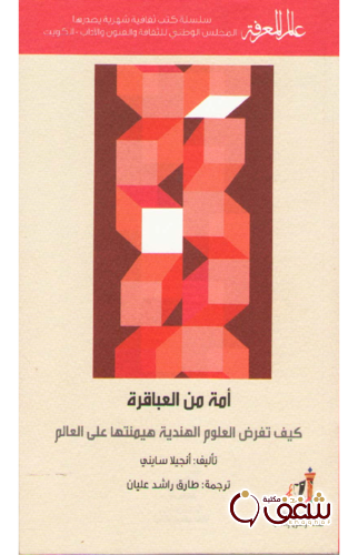 كتاب أمة من العباقريرة 422 للمؤلف أنجيلا سايني